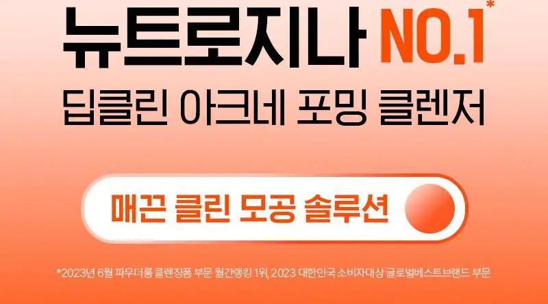 [모공딥톡스/트러블케어] 뉴트로지나 딥클린 아크네 포밍 클렌저 100g 1+1 기획 (+10g*2개) 상세페이지 8